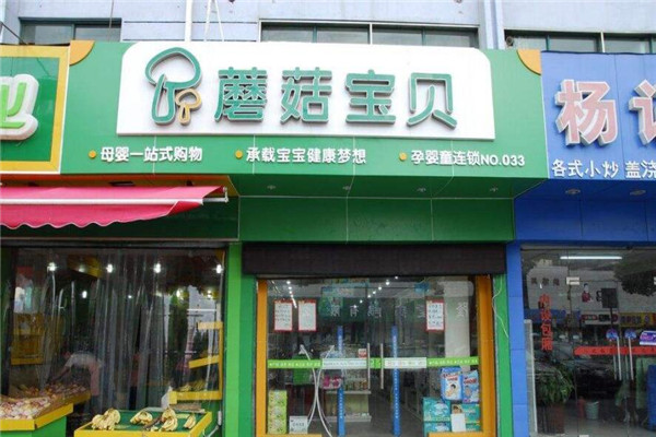 蘑菇宝贝母婴连锁